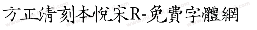 方正清刻本悦宋R字体转换