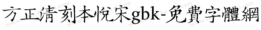 方正清刻本悦宋gbk字体转换