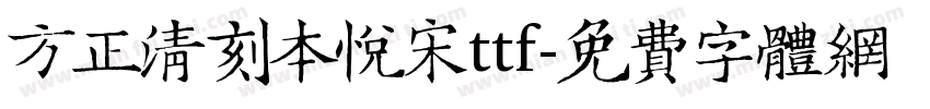 方正清刻本悦宋ttf字体转换