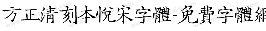 方正清刻本悦宋字体字体转换