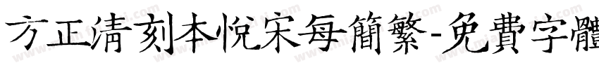 方正清刻本悦宋每简繁字体转换