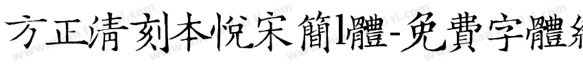 方正清刻本悦宋简l体字体转换