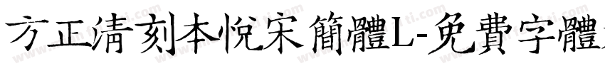 方正清刻本悦宋简体L字体转换