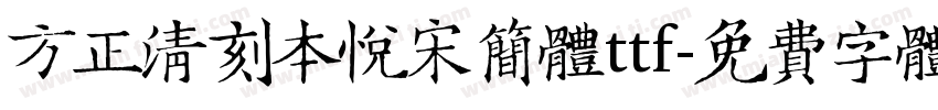 方正清刻本悦宋简体ttf字体转换