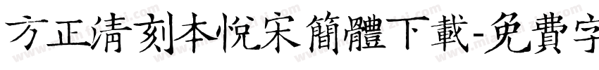 方正清刻本悦宋简体下载字体转换