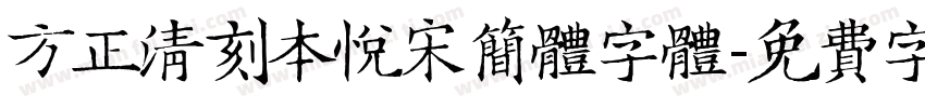 方正清刻本悦宋简体字体字体转换