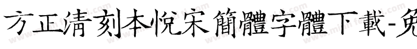 方正清刻本悦宋简体字体下载字体转换