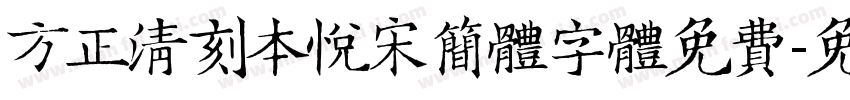 方正清刻本悦宋简体字体免费字体转换