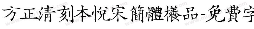 方正清刻本悦宋简体样品字体转换