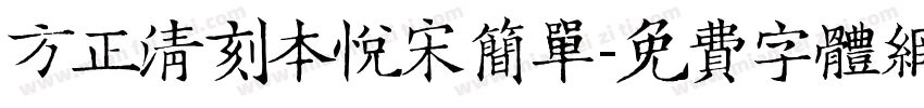 方正清刻本悦宋简单字体转换