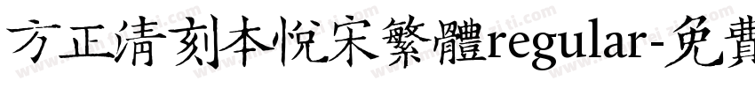方正清刻本悦宋繁体regular字体转换