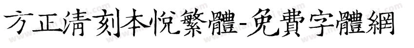 方正清刻本悦繁体字体转换