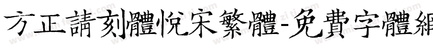 方正请刻体悦宋繁体字体转换