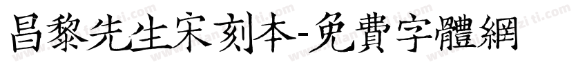 昌黎先生宋刻本字体转换