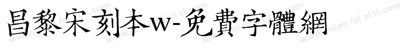 昌黎宋刻本w字体转换