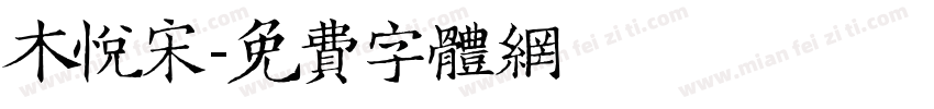 木悦宋字体转换