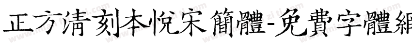 正方清刻本悦宋简体字体转换