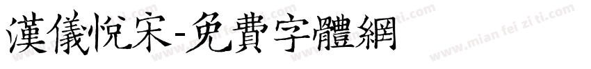 汉仪悦宋字体转换