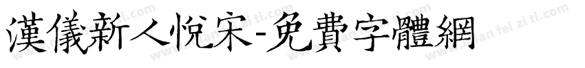 汉仪新人悦宋字体转换