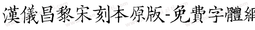 汉仪昌黎宋刻本原版字体转换