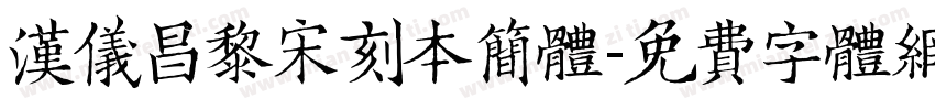 汉仪昌黎宋刻本简体字体转换