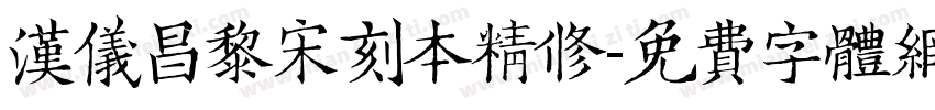 汉仪昌黎宋刻本精修字体转换