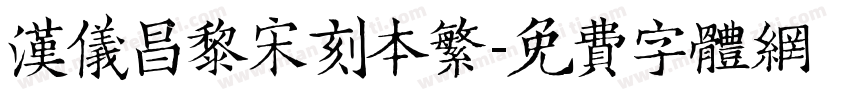 汉仪昌黎宋刻本繁字体转换