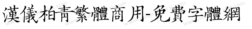 汉仪柏青繁体商用字体转换