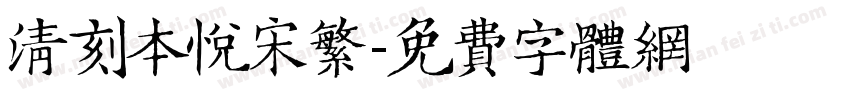 清刻本悦宋繁字体转换