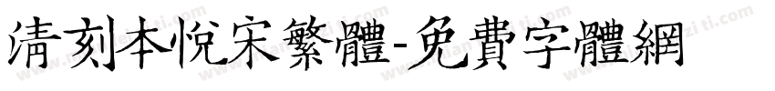 清刻本悦宋繁体字体转换