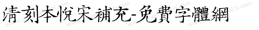 清刻本悦宋补充字体转换