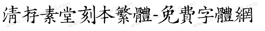 清存素堂刻本繁体字体转换