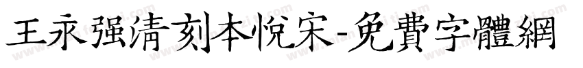 王永强清刻本悦宋字体转换