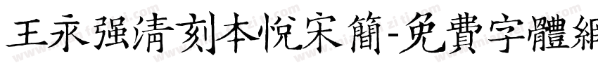 王永强清刻本悦宋简字体转换
