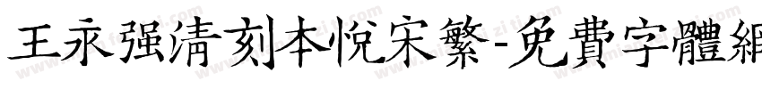 王永强清刻本悦宋繁字体转换