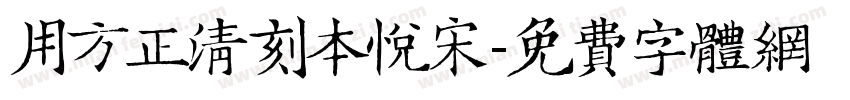 用方正清刻本悦宋字体转换