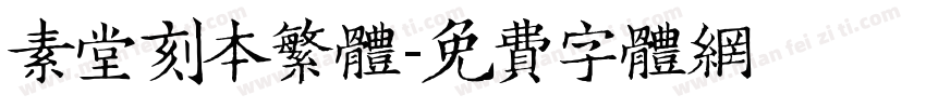 素堂刻本繁体字体转换