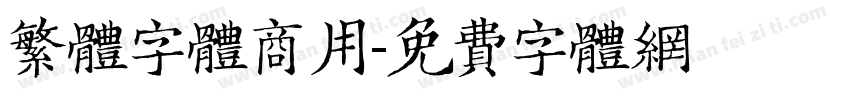 繁体字体商用字体转换