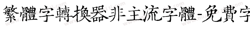 繁体字转换器非主流字体字体转换