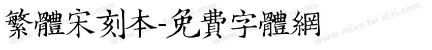 繁体宋刻本字体转换