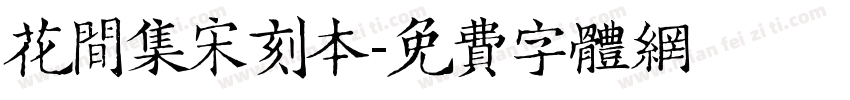 花间集宋刻本字体转换