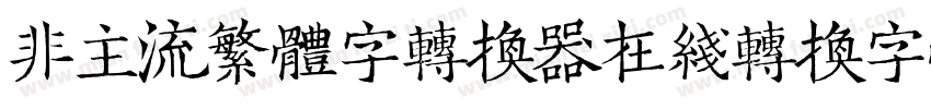 非主流繁体字转换器在线转换字体字体转换
