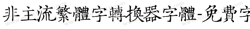 非主流繁体字转换器字体字体转换