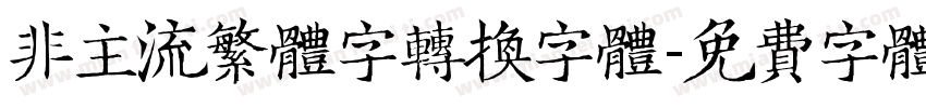 非主流繁体字转换字体字体转换