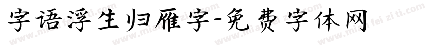 字语浮生归雁字字体转换