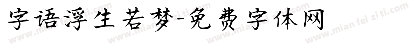字语浮生若梦字体转换