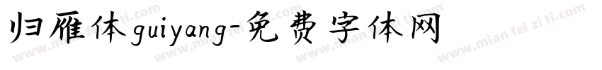 归雁体guiyang字体转换