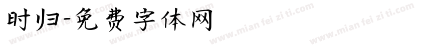时归字体转换