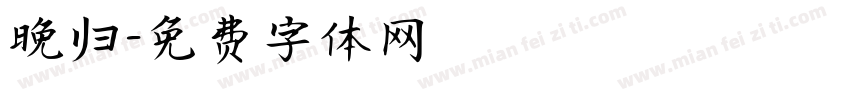 晚归字体转换