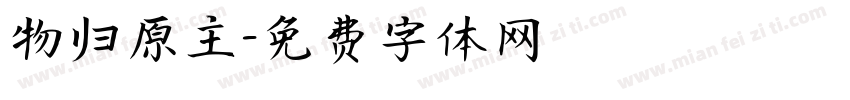 物归原主字体转换